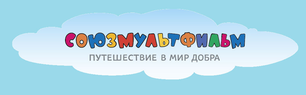 logo-soyuzmultfilm Мультики от Аринки. Выпуск № 1  